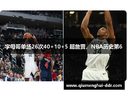 字母哥单场26次40+10+5 超詹贾，NBA历史第6