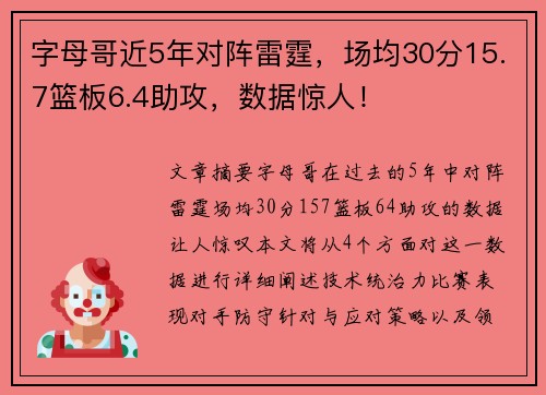 字母哥近5年对阵雷霆，场均30分15.7篮板6.4助攻，数据惊人！