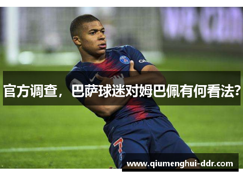 官方调查，巴萨球迷对姆巴佩有何看法？