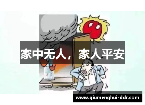 家中无人，家人平安