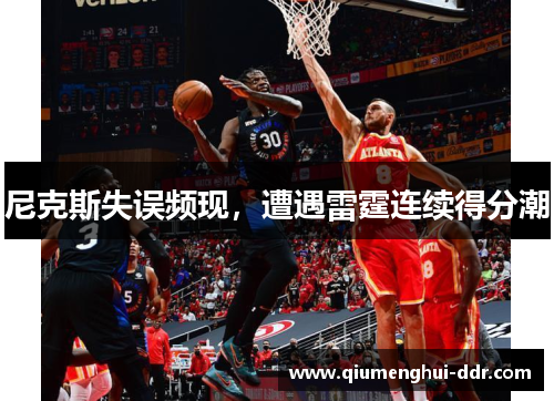 尼克斯失误频现,遭遇雷霆连续得分潮 尼克斯失误频现,遭遇雷霆连续得分潮