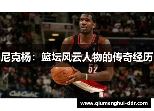 尼克杨：篮坛风云人物的传奇经历