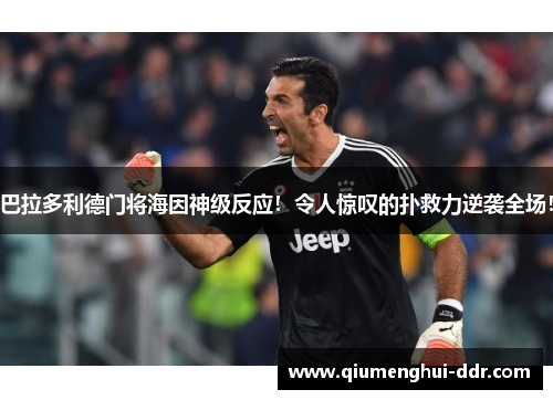 巴拉多利德门将海因神级反应!令人惊叹的扑救力逆袭全场! 巴拉多利德门将海因神级反应!令人惊叹的扑救力逆袭全场!