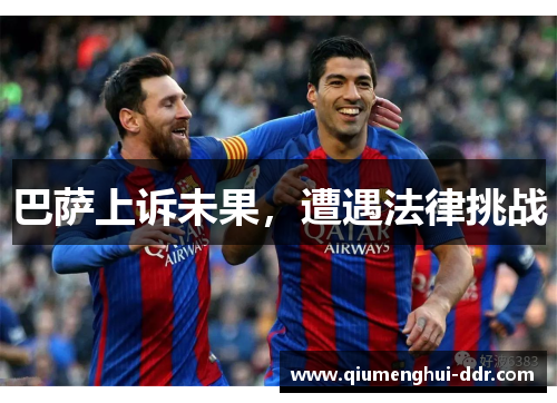 巴萨上诉未果，遭遇法律挑战