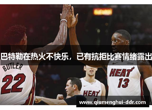 巴特勒在热火不快乐，已有抗拒比赛情绪露出