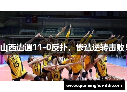 山西遭遇11-0反扑,惨遭逆转击败! 山西遭遇11-0反扑,惨遭逆转击败!