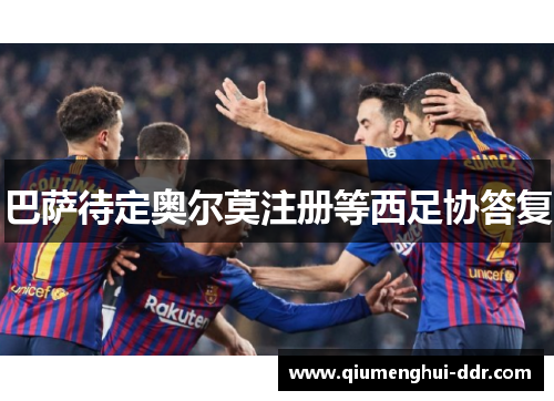 巴萨待定奥尔莫注册等西足协答复
