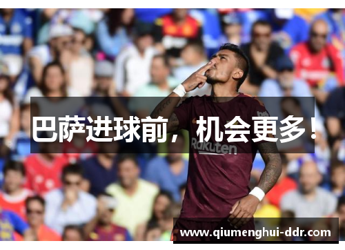 巴萨进球前，机会更多！