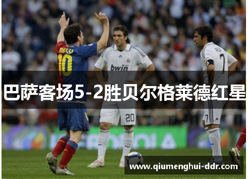 巴萨客场5-2胜贝尔格莱德红星