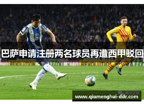 巴萨申请注册两名球员再遭西甲驳回