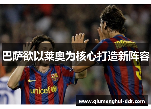 巴萨欲以莱奥为核心打造新阵容