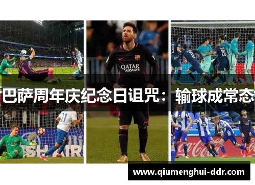 巴萨周年庆纪念日诅咒：输球成常态