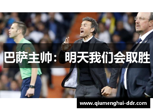 巴萨主帅：明天我们会取胜