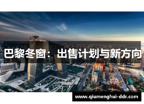 巴黎冬窗：出售计划与新方向