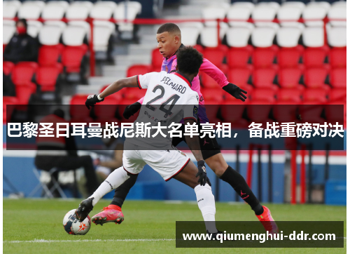 巴黎圣日耳曼战尼斯大名单亮相，备战重磅对决