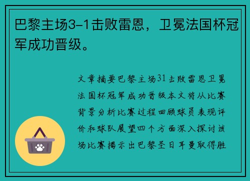 巴黎主场3-1击败雷恩,卫冕法国杯冠军成功晋级。 巴黎主场3-1击败雷恩,卫冕法国杯冠军成功晋级。