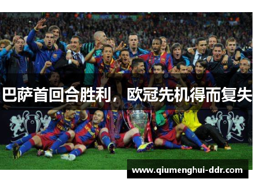 巴萨首回合胜利,欧冠先机得而复失 巴萨首回合胜利,欧冠先机得而复失