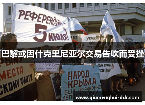 巴黎或因什克里尼亚尔交易告吹而受挫