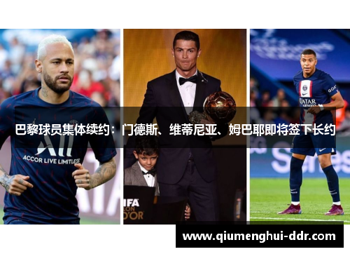 巴黎球员集体续约：门德斯、维蒂尼亚、姆巴耶即将签下长约