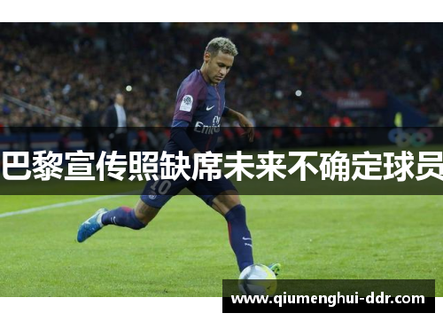 巴黎宣传照缺席未来不确定球员