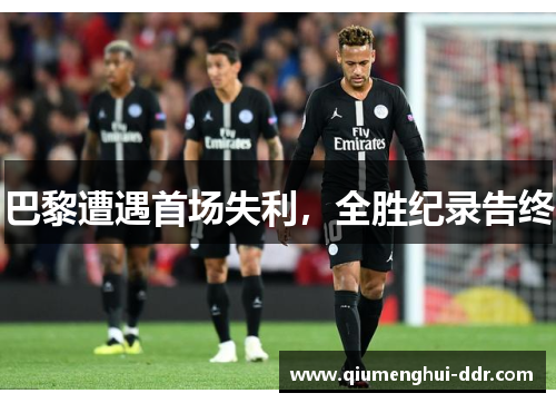 巴黎遭遇首场失利，全胜纪录告终