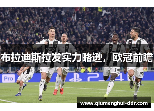 布拉迪斯拉发实力略逊，欧冠前瞻