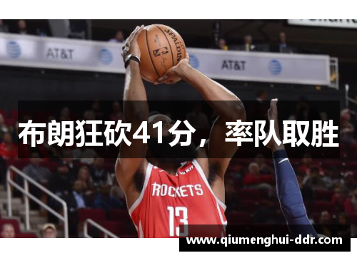 布朗狂砍41分，率队取胜