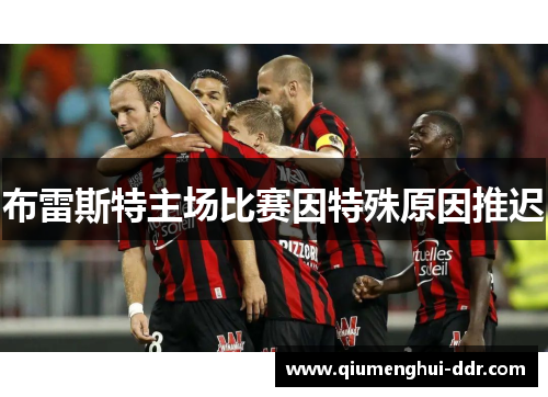 布雷斯特主场比赛因特殊原因推迟