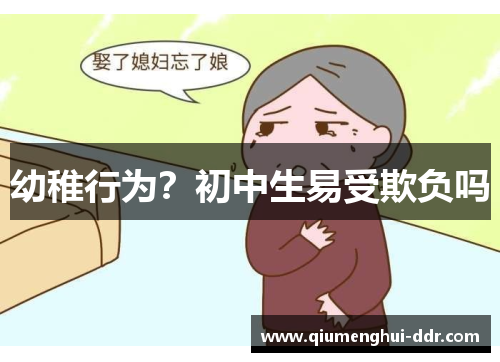 幼稚行为？初中生易受欺负吗