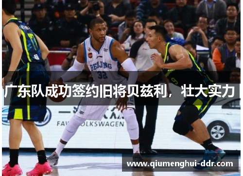 广东队成功签约旧将贝兹利，壮大实力 