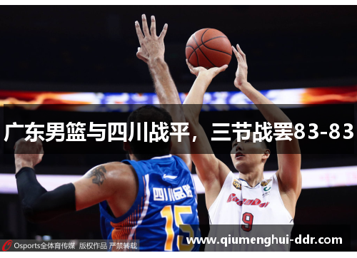 广东男篮与四川战平,三节战罢83-83 广东男篮与四川战平,三节战罢83-83