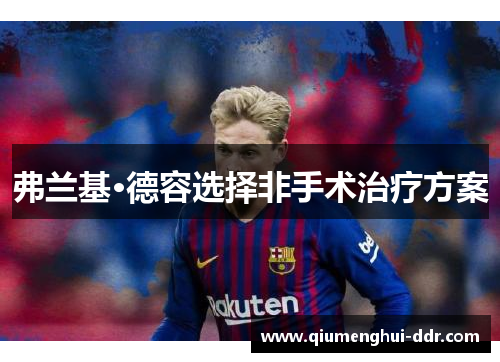 弗兰基·德容选择非手术治疗方案 弗兰基·德容选择非手术治疗方案