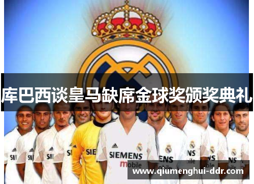 库巴西谈皇马缺席金球奖颁奖典礼