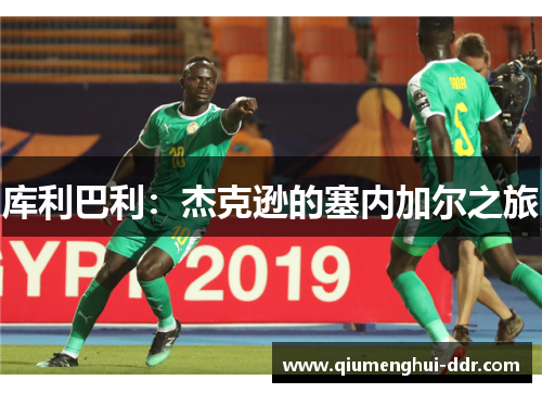 库利巴利:杰克逊的塞内加尔之旅 库利巴利:杰克逊的塞内加尔之旅