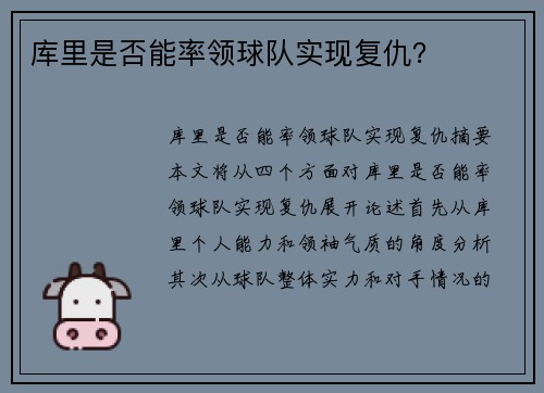 库里是否能率领球队实现复仇？