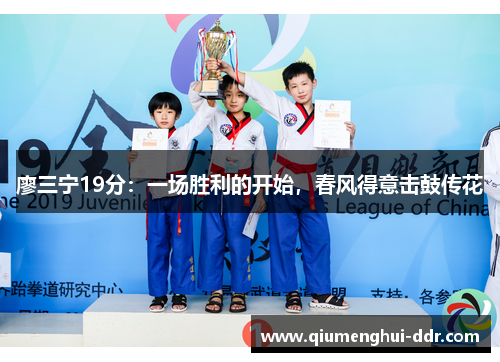 廖三宁19分:一场胜利的开始,春风得意击鼓传花 廖三宁19分:一场胜利的开始,春风得意击鼓传花