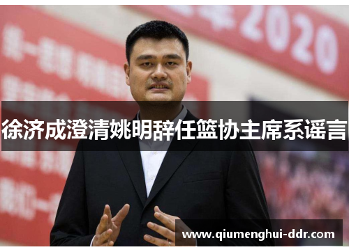 徐济成澄清姚明辞任篮协主席系谣言