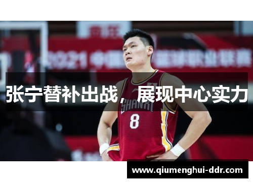 张宁替补出战,展现中心实力 张宁替补出战,展现中心实力