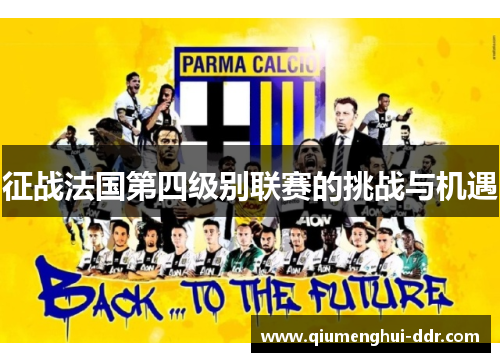 征战法国第四级别联赛的挑战与机遇 征战法国第四级别联赛的挑战与机遇