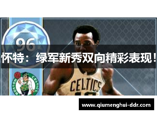 怀特:绿军新秀双向精彩表现! 怀特:绿军新秀双向精彩表现!