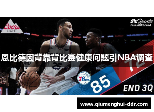 恩比德因背靠背比赛健康问题引NBA调查 恩比德因背靠背比赛健康问题引NBA调查
