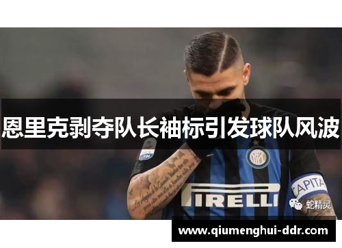 恩里克剥夺队长袖标引发球队风波