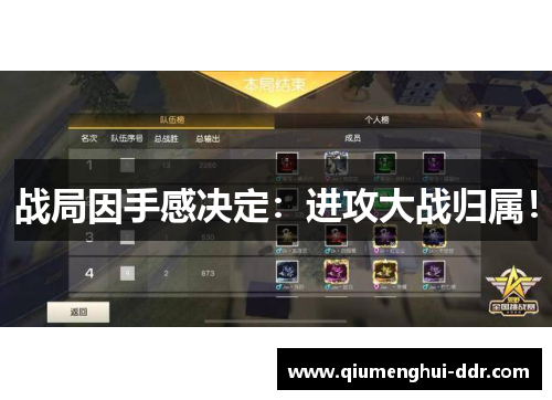 战局因手感决定:进攻大战归属! 战局因手感决定:进攻大战归属!
