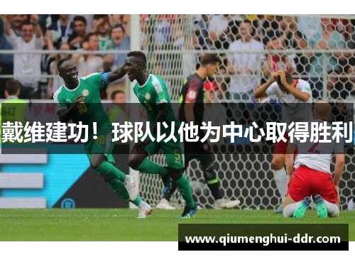 戴维建功!球队以他为中心取得胜利 戴维建功!球队以他为中心取得胜利