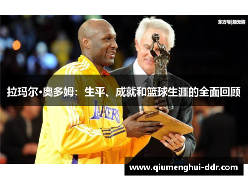 拉玛尔·奥多姆：生平、成就和篮球生涯的全面回顾