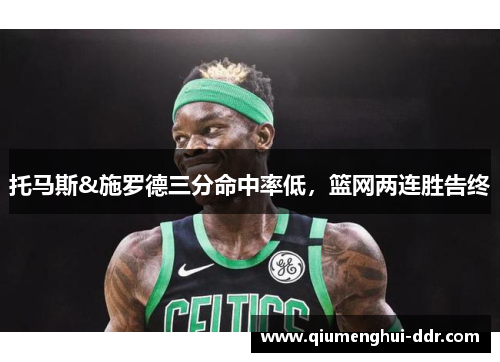 托马斯&施罗德三分命中率低,篮网两连胜告终 托马斯&施罗德三分命中率低,篮网两连胜告终