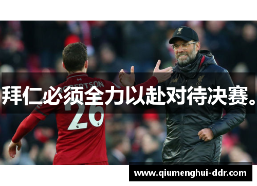 拜仁必须全力以赴对待决赛。