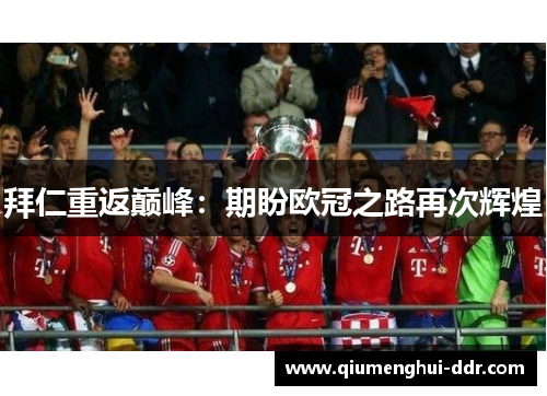 拜仁重返巅峰：期盼欧冠之路再次辉煌