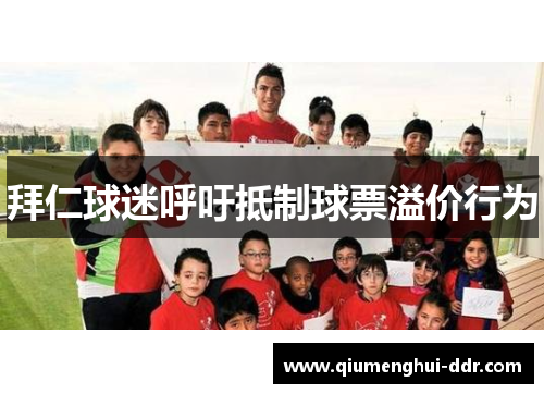 拜仁球迷呼吁抵制球票溢价行为