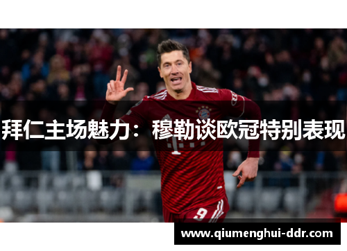 拜仁主场魅力：穆勒谈欧冠特别表现